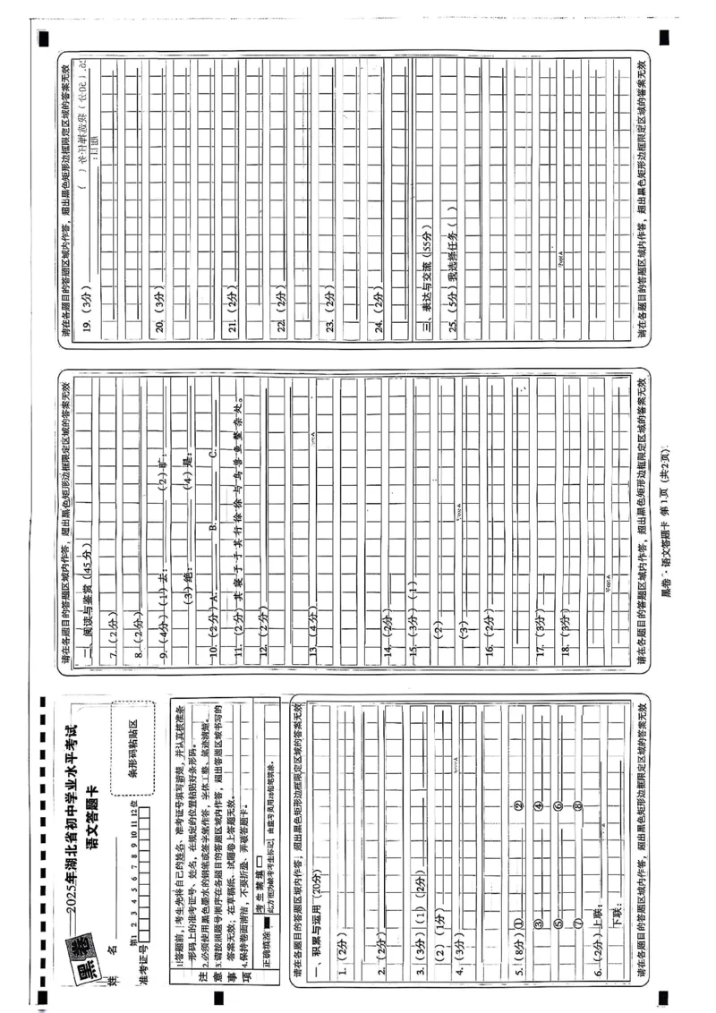 黑卷语文答题卡_初中资料合集_2025《万唯中考&bull;黑白卷》多地方版（更30省）_2025《万唯中考&bull;黑白卷》7科全套（湖北）_语文