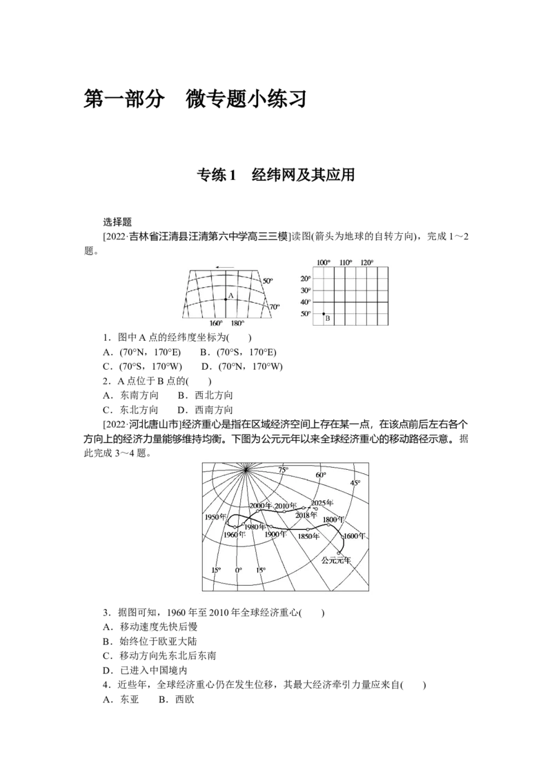 专练1　_9.2025地理总复习_2023年新高考复习资料_专项复习_2023《微专题&middot;小练习》&middot;地理&middot;新教材&middot;XL-9