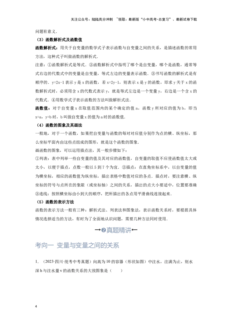 第2讲变量和函数及其图象性质探究（考点精析+真题精讲）（原卷版）_02中考总复习（2026版更新中）_02-数学-中考总复习_2024年中考复习资料_一轮复习资料_第三章函数_考点精析+真题精讲