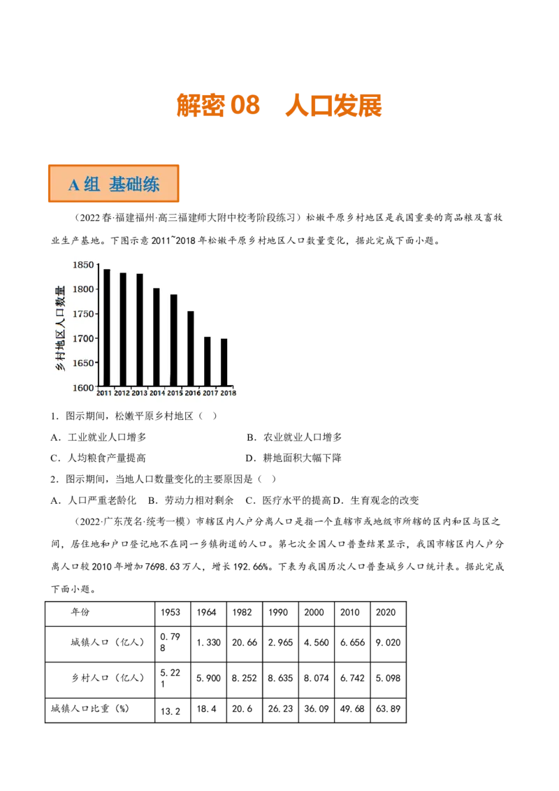 专题08人口发展（分层训练）-高频考点解密2023年高考地理二轮专题复习课件+讲义+分层训练（新高考专用）（原卷版）_9.2025地理总复习_2023年新高考复习资料_二轮复习