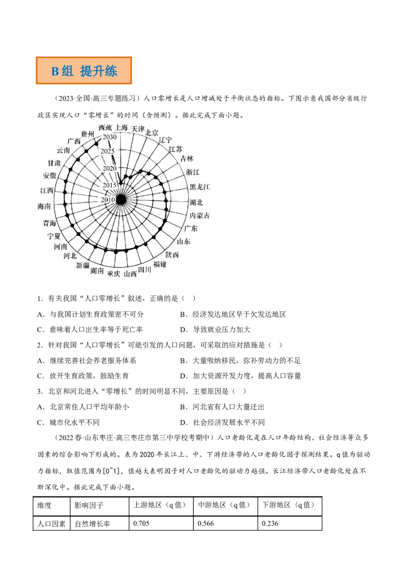 专题08人口发展（分层训练）-高频考点解密2023年高考地理二轮专题复习课件+讲义+分层训练（新高考专用）（原卷版）_9.2025地理总复习_2023年新高考复习资料_二轮复习