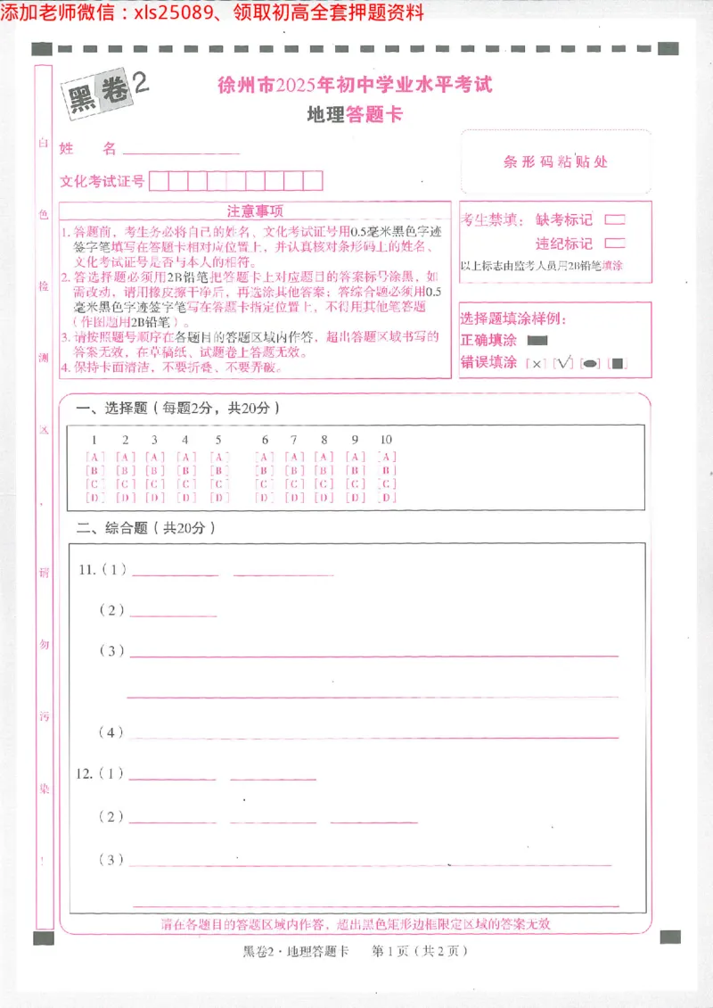 2025《万唯中考&bull;徐州黑白卷》地理黑卷2答题卡_初中资料合集_万唯2025万唯中考《黑白卷-地生》多地版本（已更12省）_2025《万唯中考&bull;黑白卷》地生（徐州）