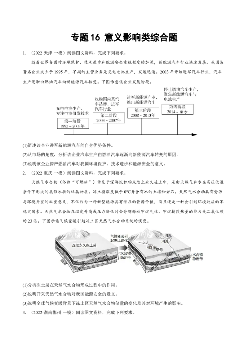 专题16意义影响类综合题（原卷版）_9.2025地理总复习_2023年新高考复习资料_二轮复习_抓重点&middot;破难点2023年高考地理二轮复习重难点突破高分训练营287547423