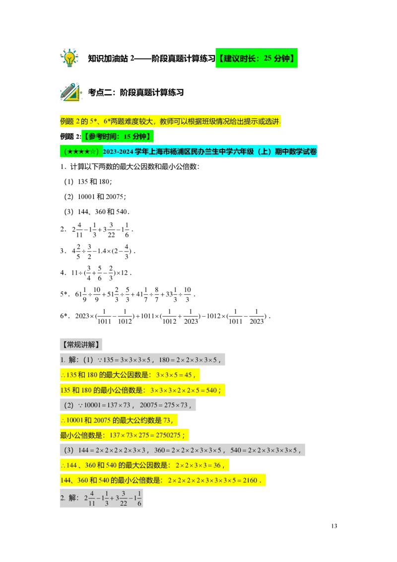 FY25暑假预初A05阶段复习（一）教师版4.0_初中资料合集_2025年秋初中《789年级暑假数学讲义》含6升7衔接（学生+教师版）上海专版_预初_精进_教师版PDF