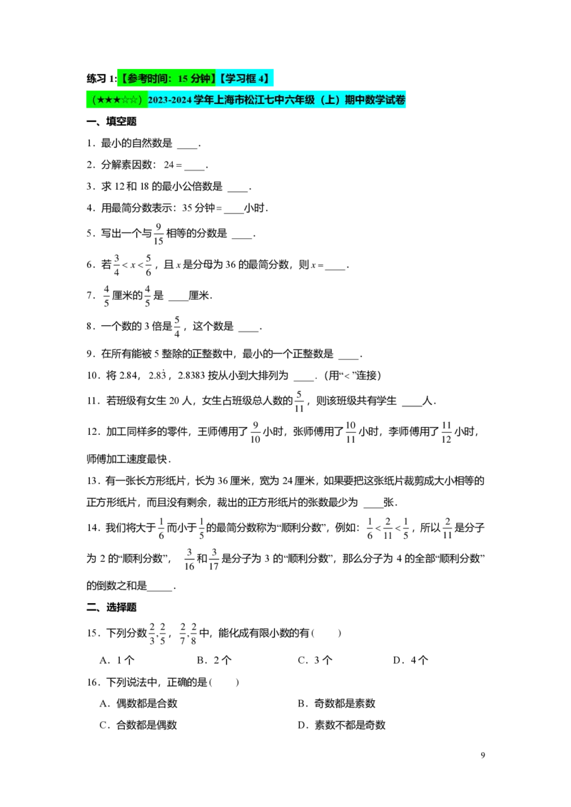 FY25暑假预初A05阶段复习（一）教师版4.0_初中资料合集_2025年秋初中《789年级暑假数学讲义》含6升7衔接（学生+教师版）上海专版_预初_精进_教师版PDF