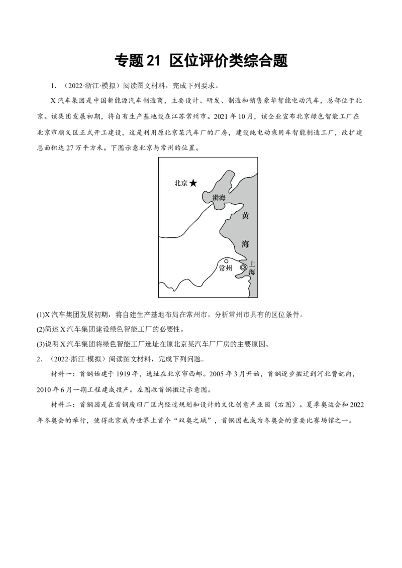 专题21区位评价类综合题（原卷版）_9.2025地理总复习_2023年新高考复习资料_二轮复习_抓重点&middot;破难点2023年高考地理二轮复习重难点突破高分训练营287547423