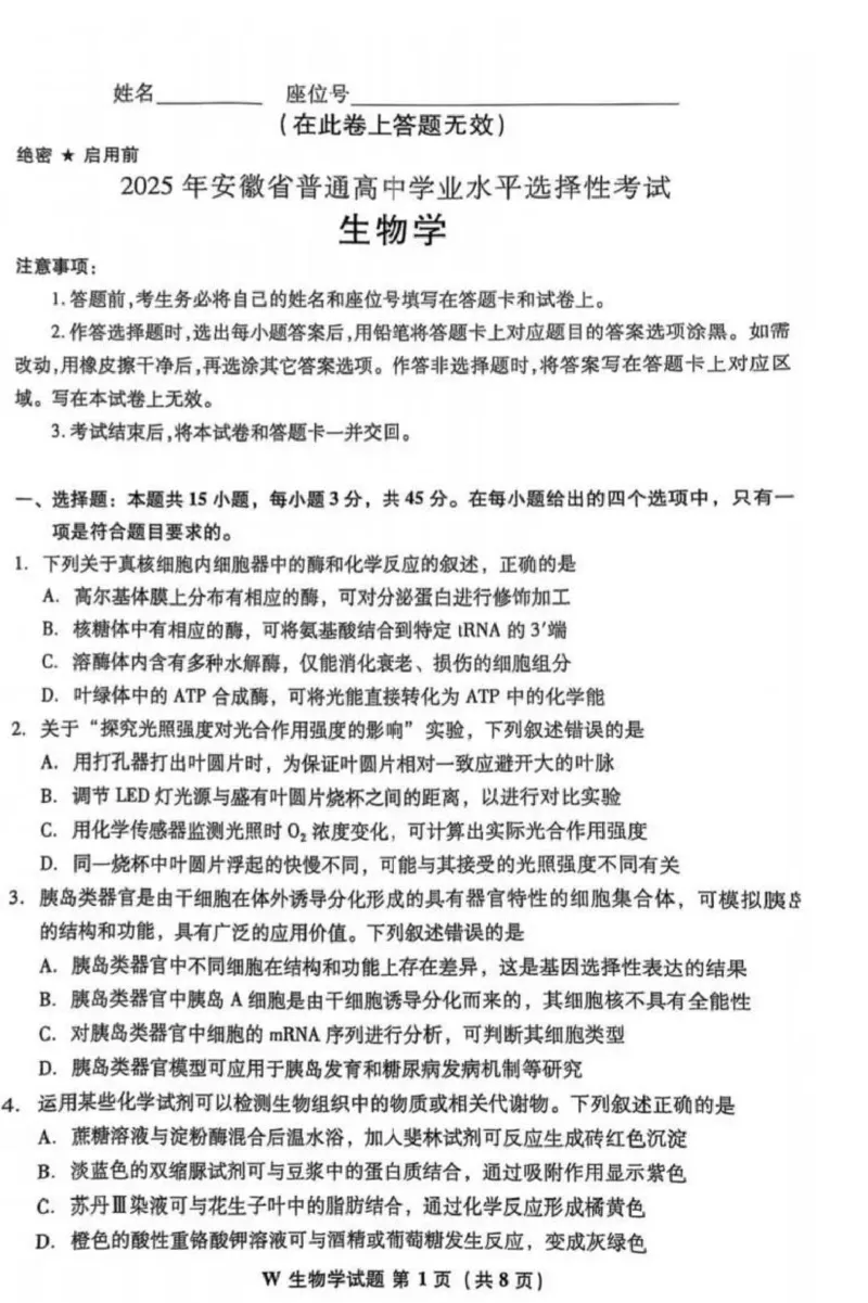 2025年安徽省普通高中选择性水平考试生物学(1)_高考真题2025年全国各地《高考真题汇总》9科全_2025《高考真题汇总》生物_2.安徽