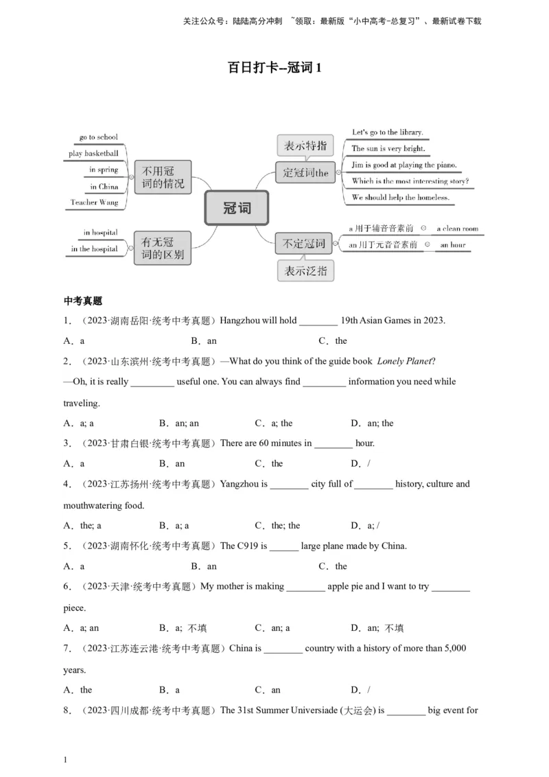 第一讲百日打卡-冠词1（原卷版）_02中考总复习（2026版更新中）_03-英语-中考总复习_2024年中考复习资料_二轮复习_百日冲刺2024年中考英语二轮语法+题型专题复习卷（原卷版+解析版）