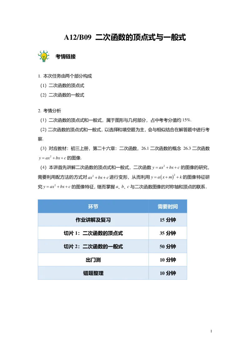 FY24暑假初三A12B09二次函数的顶点式与一般式教师版_初中资料合集_2025年秋初中《789年级暑假数学讲义》含6升7衔接（学生+教师版）上海专版_初三_志高_教师版PDF