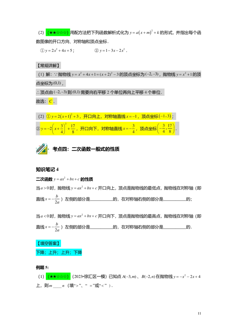 FY24暑假初三A12B09二次函数的顶点式与一般式教师版_初中资料合集_2025年秋初中《789年级暑假数学讲义》含6升7衔接（学生+教师版）上海专版_初三_志高_教师版PDF
