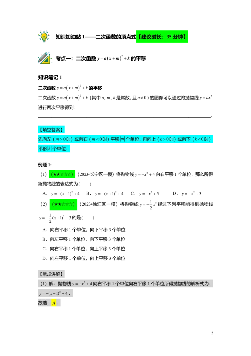 FY24暑假初三A12B09二次函数的顶点式与一般式教师版_初中资料合集_2025年秋初中《789年级暑假数学讲义》含6升7衔接（学生+教师版）上海专版_初三_志高_教师版PDF