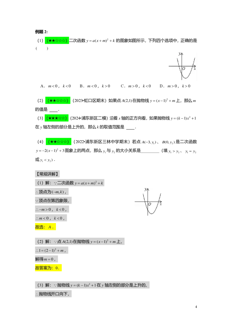 FY24暑假初三A12B09二次函数的顶点式与一般式教师版_初中资料合集_2025年秋初中《789年级暑假数学讲义》含6升7衔接（学生+教师版）上海专版_初三_志高_教师版PDF