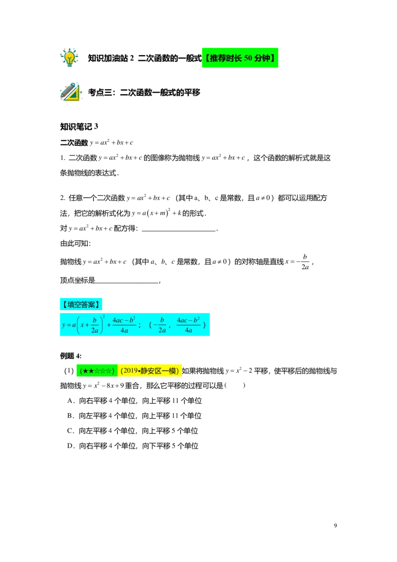 FY24暑假初三A12B09二次函数的顶点式与一般式教师版_初中资料合集_2025年秋初中《789年级暑假数学讲义》含6升7衔接（学生+教师版）上海专版_初三_志高_教师版PDF