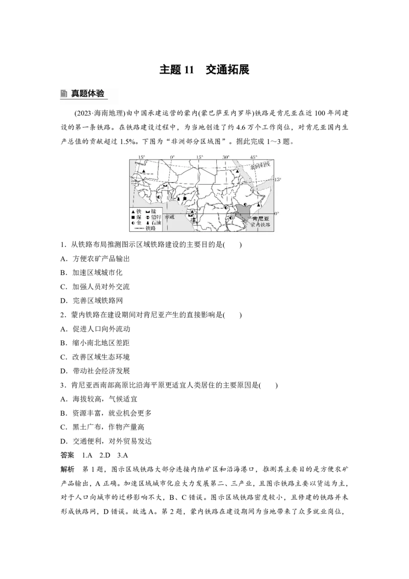 2025年高考地理二轮复习配套讲义通用版专题5　主题11　交通拓展_9.2025地理总复习_2025年新高考资料_二轮复习_2025年高考地理二轮复习配套讲义通用版（解析版）