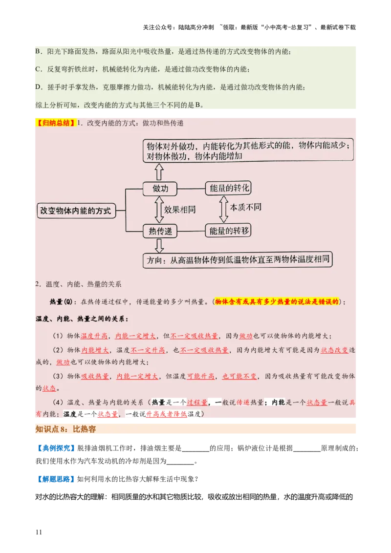 通关04热学-备战2024年中考物理抢分秘籍（全国通用）（解析版）_02中考总复习（2026版更新中）_04-物理-中考总复习_2024年中考复习资料_三轮复习_备战2024年中考物理抢分秘籍（全国通用）