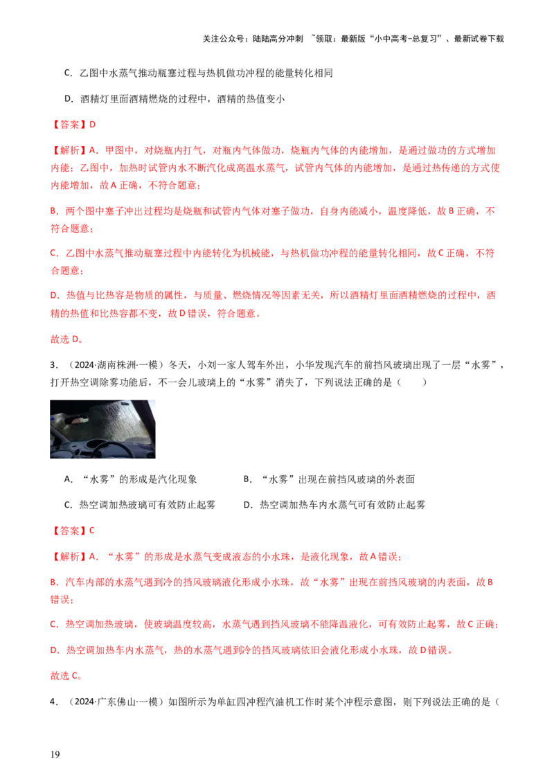 通关04热学-备战2024年中考物理抢分秘籍（全国通用）（解析版）_02中考总复习（2026版更新中）_04-物理-中考总复习_2024年中考复习资料_三轮复习_备战2024年中考物理抢分秘籍（全国通用）