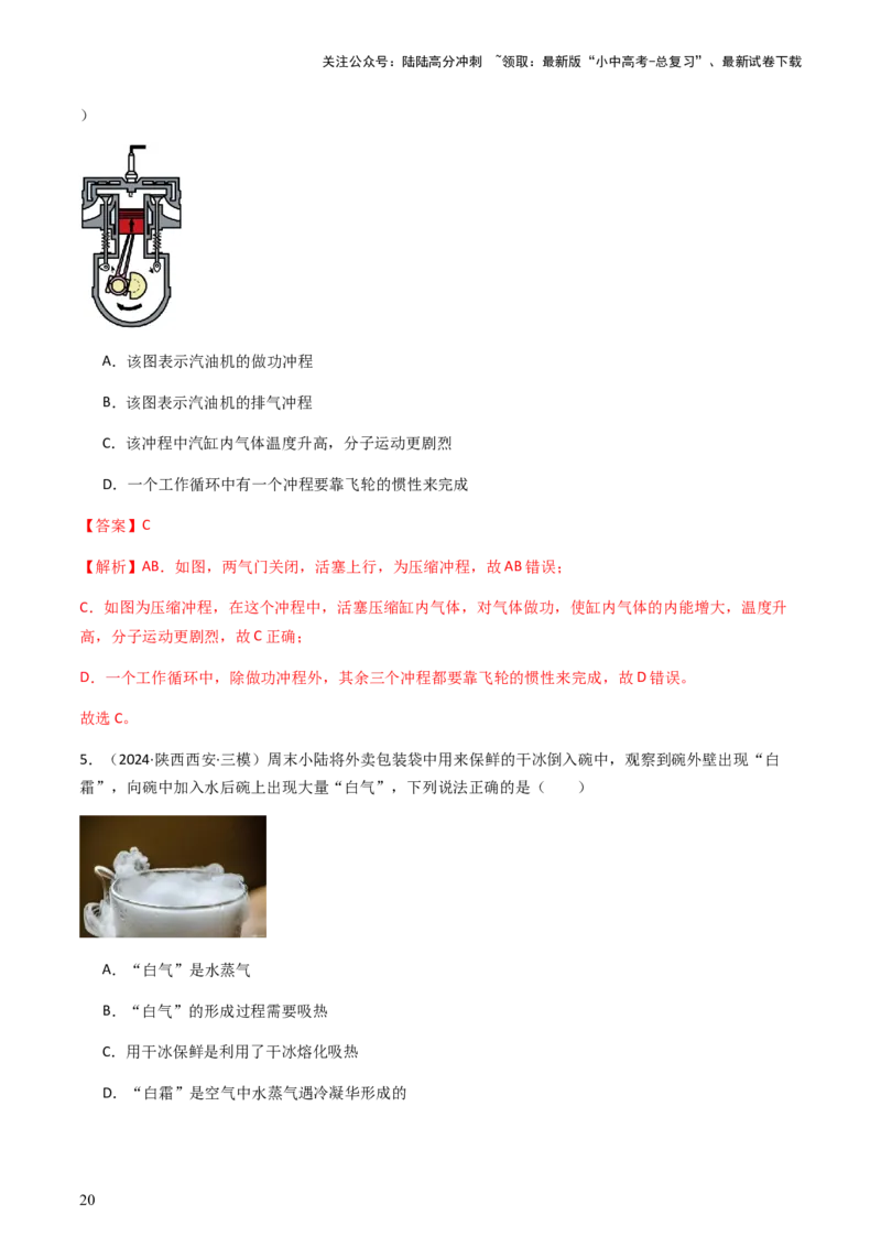 通关04热学-备战2024年中考物理抢分秘籍（全国通用）（解析版）_02中考总复习（2026版更新中）_04-物理-中考总复习_2024年中考复习资料_三轮复习_备战2024年中考物理抢分秘籍（全国通用）