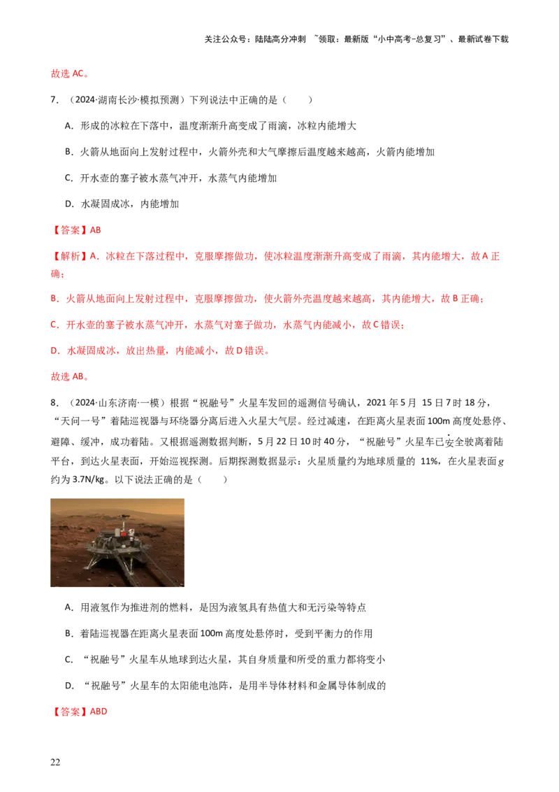 通关04热学-备战2024年中考物理抢分秘籍（全国通用）（解析版）_02中考总复习（2026版更新中）_04-物理-中考总复习_2024年中考复习资料_三轮复习_备战2024年中考物理抢分秘籍（全国通用）