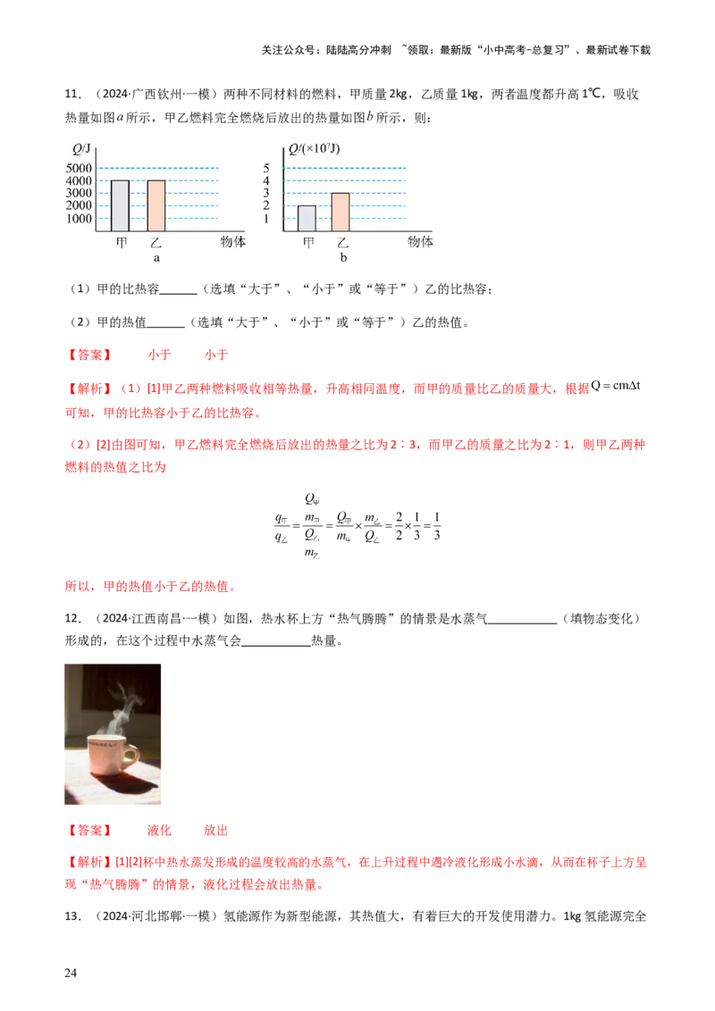 通关04热学-备战2024年中考物理抢分秘籍（全国通用）（解析版）_02中考总复习（2026版更新中）_04-物理-中考总复习_2024年中考复习资料_三轮复习_备战2024年中考物理抢分秘籍（全国通用）