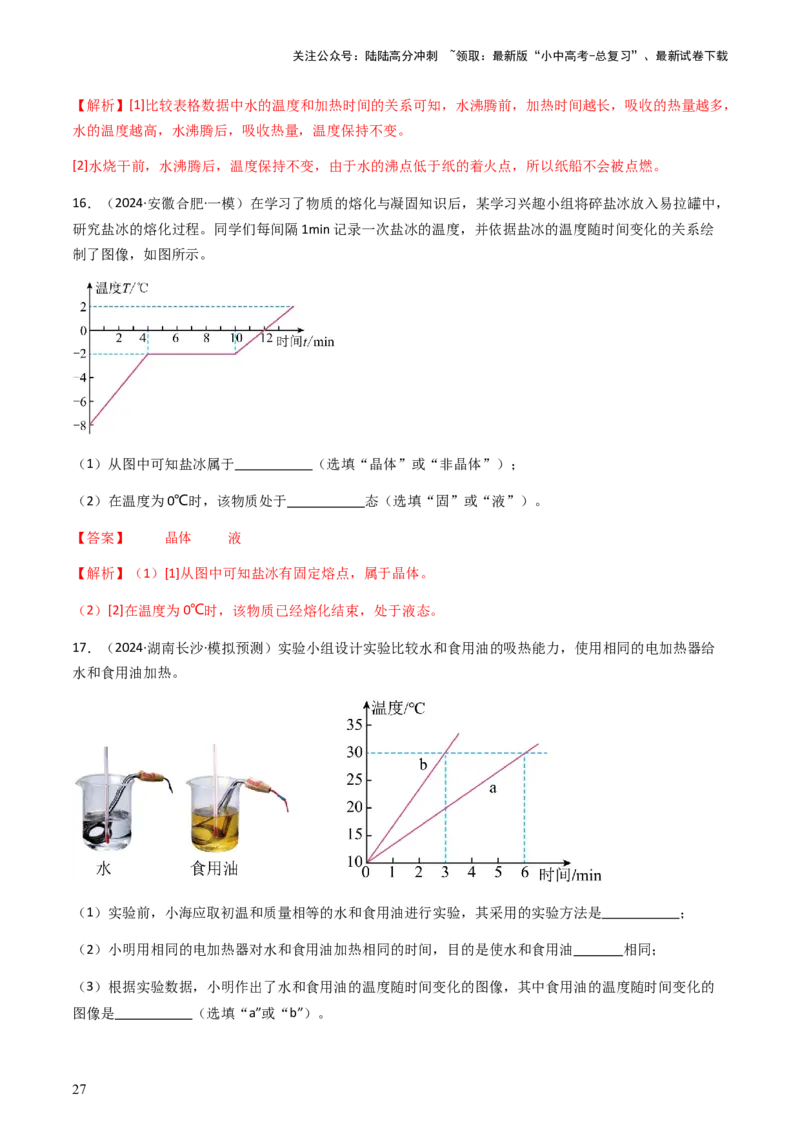 通关04热学-备战2024年中考物理抢分秘籍（全国通用）（解析版）_02中考总复习（2026版更新中）_04-物理-中考总复习_2024年中考复习资料_三轮复习_备战2024年中考物理抢分秘籍（全国通用）