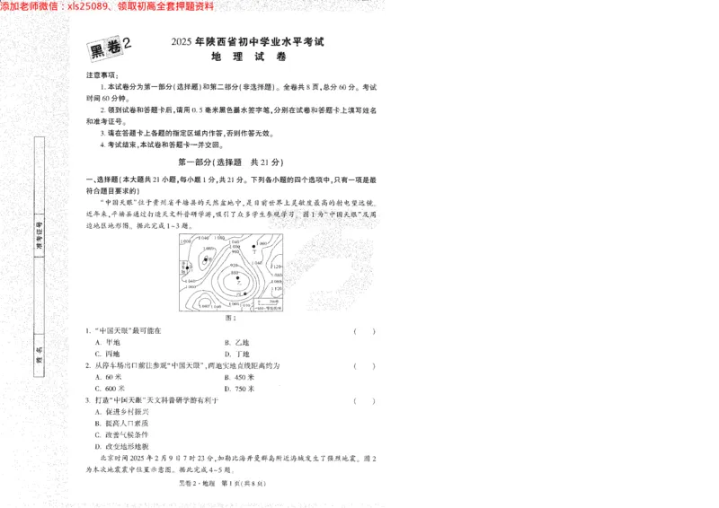 2025《万唯中考&bull;陕西黑白卷》地理黑2A4_初中资料合集_万唯2025万唯中考《黑白卷-地生》多地版本（已更12省）_2025《万唯中考&bull;黑白卷》地生（陕西）