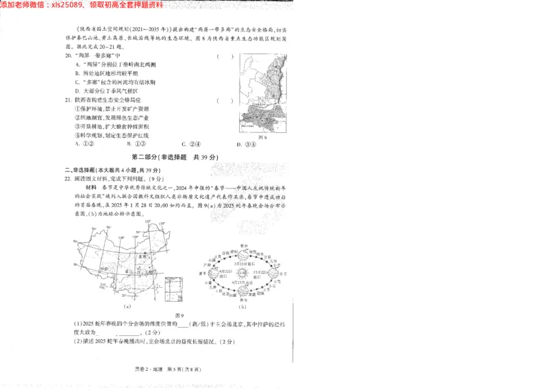 2025《万唯中考&bull;陕西黑白卷》地理黑2A4_初中资料合集_万唯2025万唯中考《黑白卷-地生》多地版本（已更12省）_2025《万唯中考&bull;黑白卷》地生（陕西）