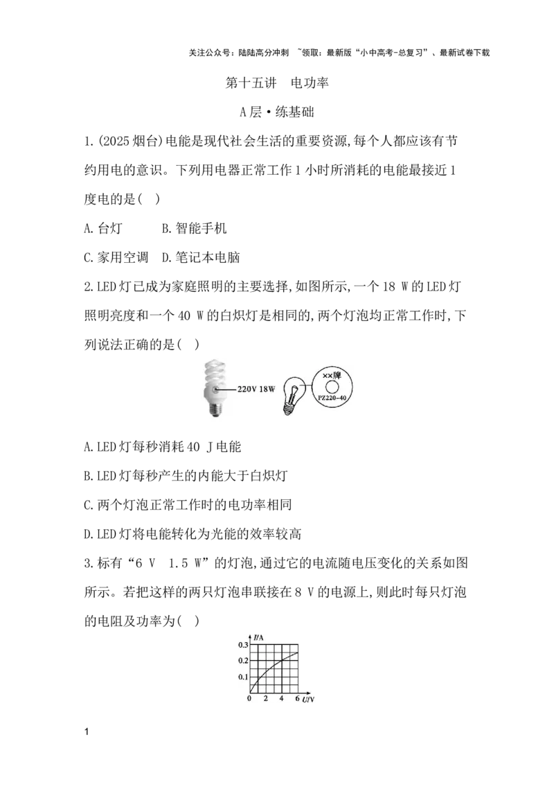 第十五讲　电功率-学生版_02中考总复习（2026版更新中）_04-物理-中考总复习_2026年中考复习（更新中）_2026年中考物理一轮复习