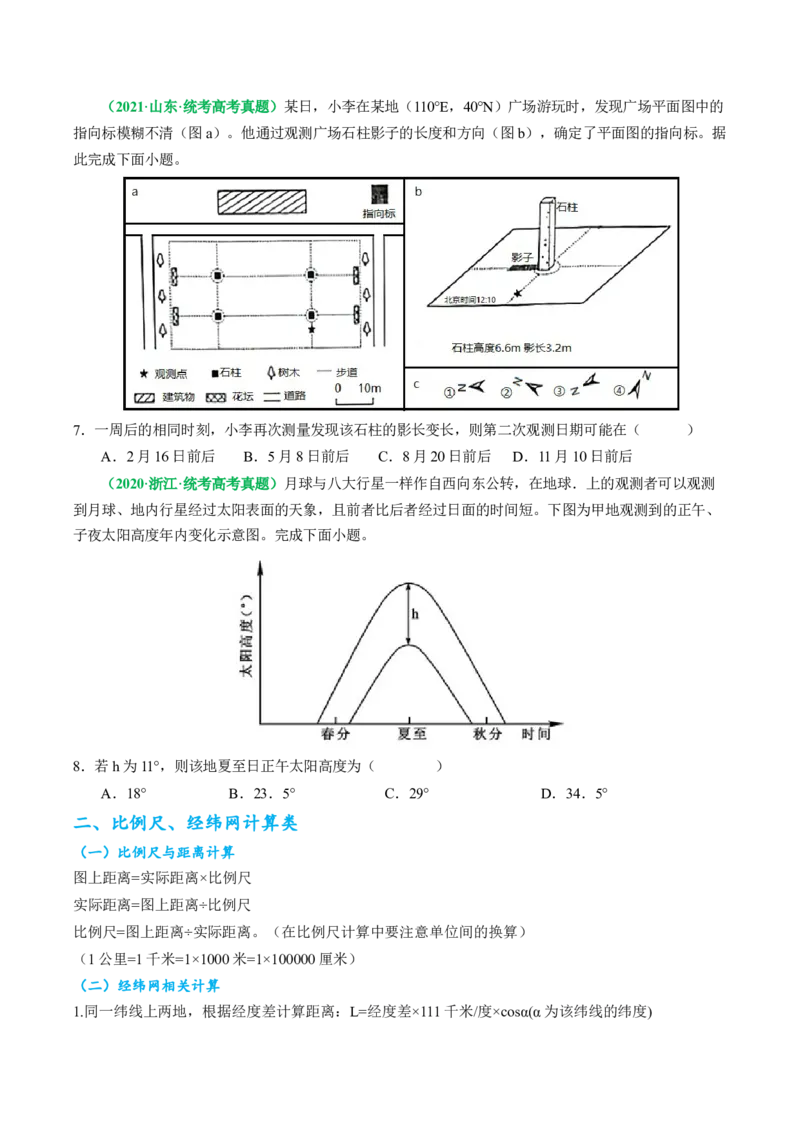 专题04&ldquo;计算类&rdquo;选择题答题技巧-2024年高考地理二轮热点题型归纳与变式演练（新高考通用）（原卷版）_9.2025地理总复习_2024年新高考资料_2.2024二轮复习