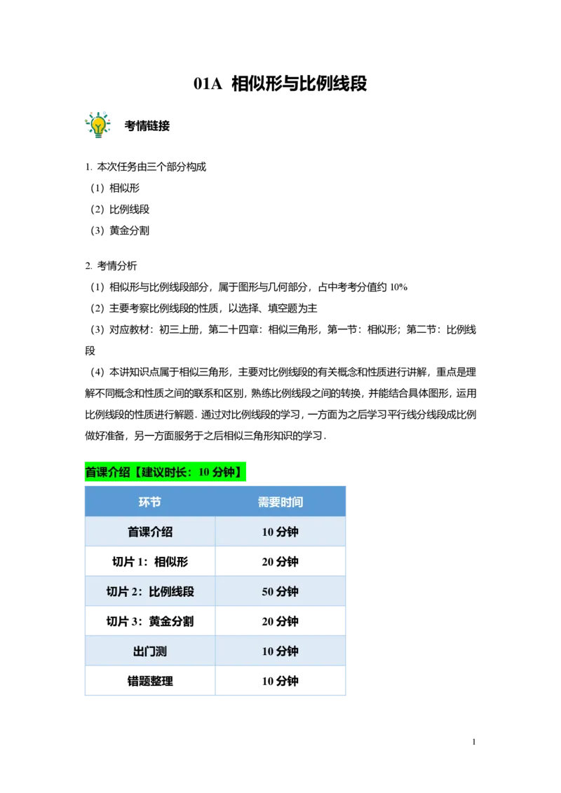 FY25暑假初三A01相似形与比例线段教师版_初中资料合集_2025年秋初中《789年级暑假数学讲义》含6升7衔接（学生+教师版）上海专版_初三_精进_教师版PDF