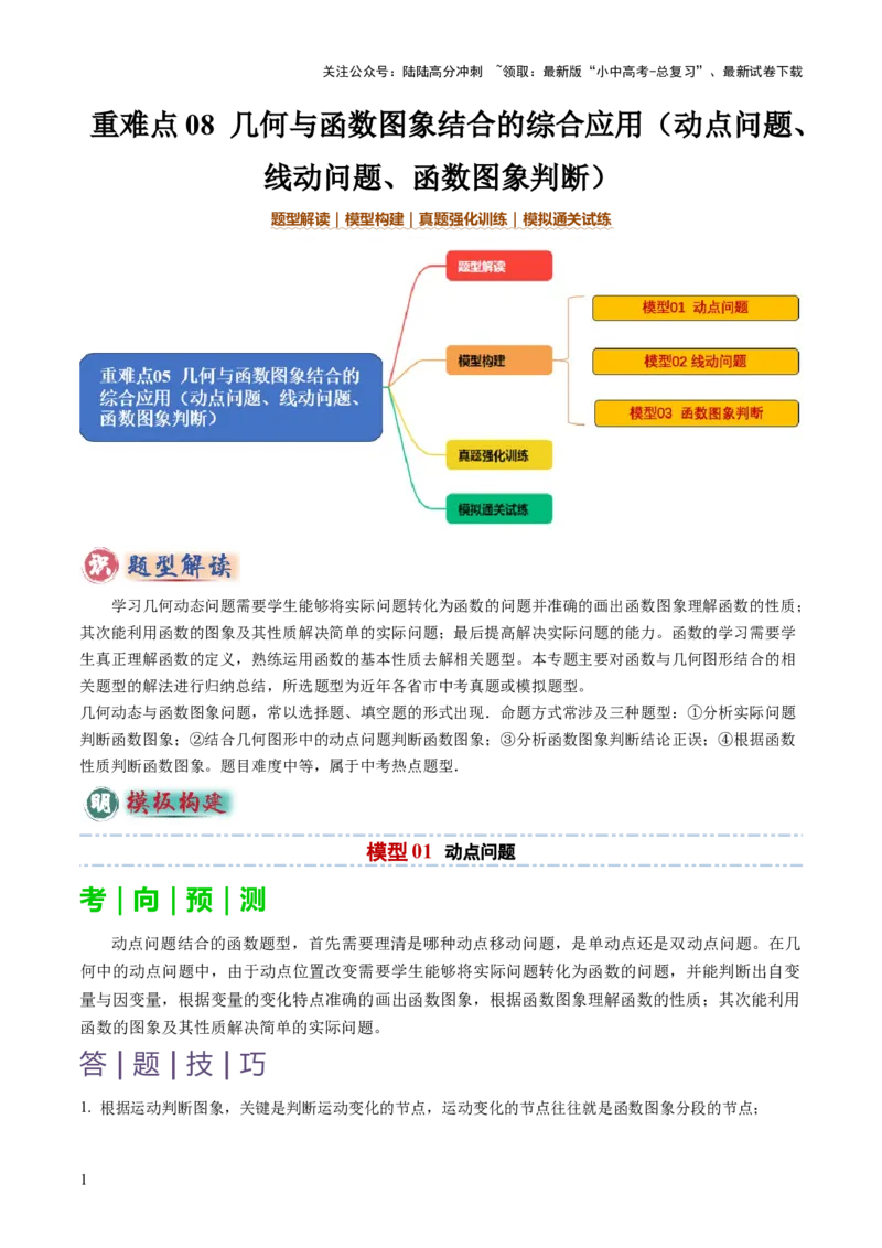 重难点08几何与函数图象结合的综合应用（动点问题、线动问题、函数图象判断）（解析版）_02中考总复习（2026版更新中）_02-数学-中考总复习_2025中考复习资料