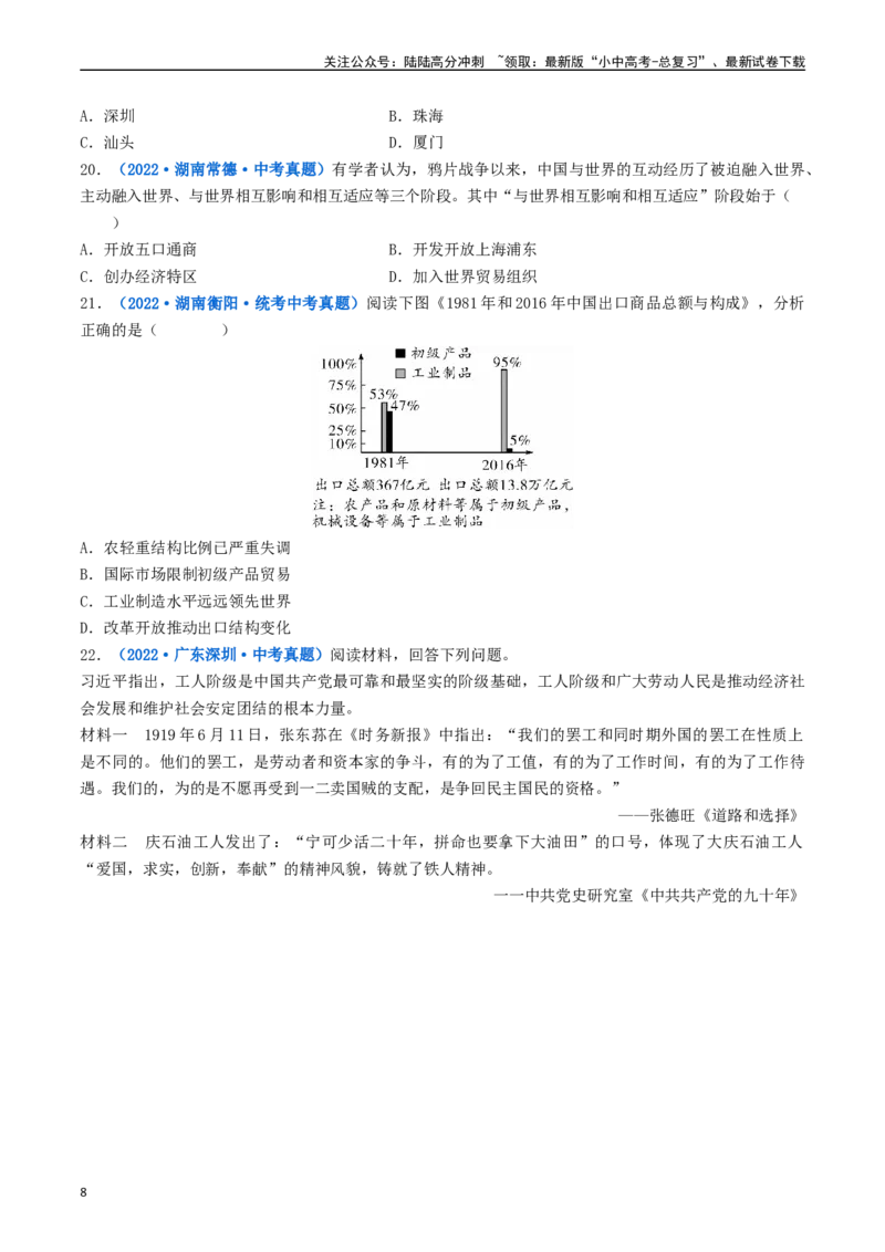 第9课对外开放（原卷版）_02中考总复习（2026版更新中）_06-历史-中考总复习_2024年中考复习资料_专项复习资料_完三年（2021-2023）中考历史真题分项汇编（全国通用）