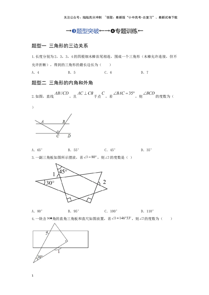 第二讲一般三角形及其性质（题型突破+专题精练）（原卷版）_02中考总复习（2026版更新中）_02-数学-中考总复习_2024年中考复习资料_一轮复习资料_第四章三角形_题型突破+专题精练