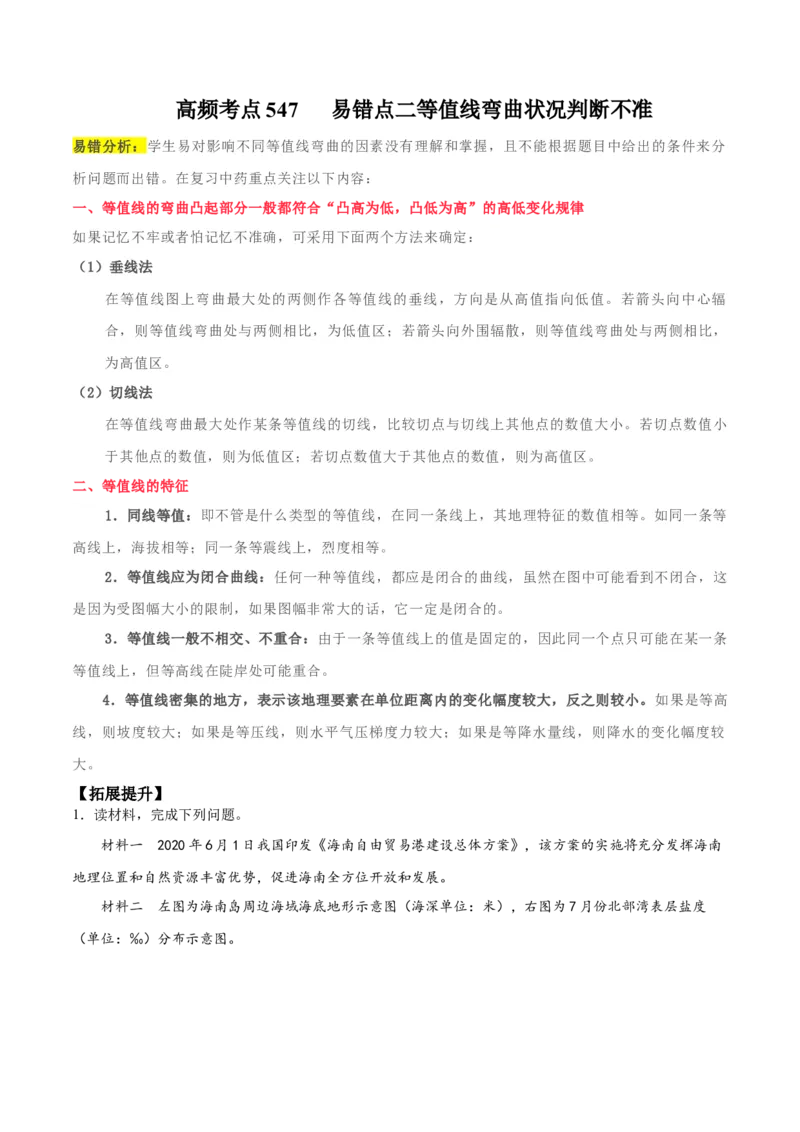 地理微考点&mdash;易错点2：等值线弯曲状况判断不准-备战2023年高考总复习地理微考点狙击与专项突破_9.2025地理总复习_2023年新高考复习资料_专项复习_第十四辑（高中自然地理易错点分析）