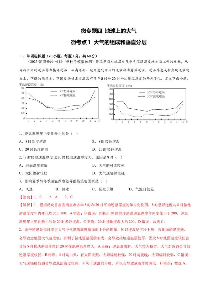 4.1大气的组成和垂直分层-备战2024年高考地理一轮复习微专题微考点专项训练（全国通用）（解析版）_9.2025地理总复习_2024年新高考资料_3.2024专项复习