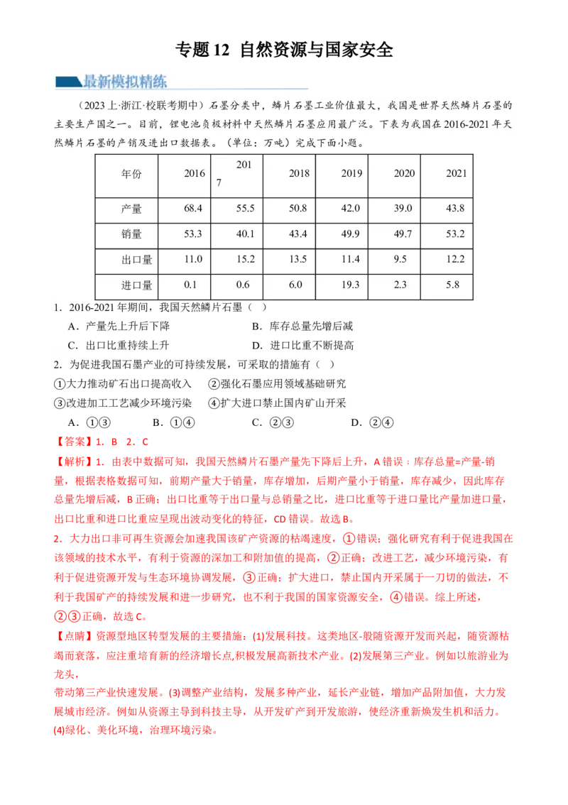 专题12自然资源与国家安全（练习）（解析版）_9.2025地理总复习_2024年新高考资料_2.2024二轮复习_2024年高考地理二轮复习讲练测（新教材新高考）