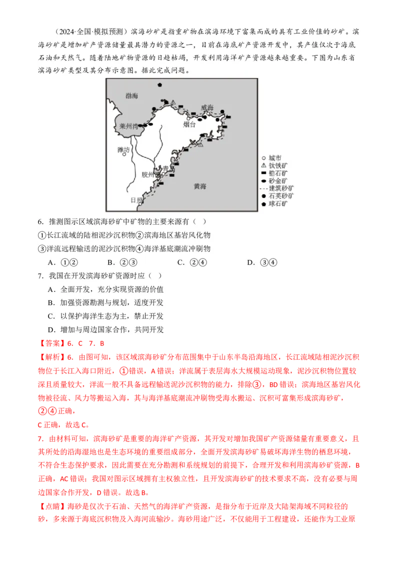 专题12自然资源与国家安全（练习）（解析版）_9.2025地理总复习_2024年新高考资料_2.2024二轮复习_2024年高考地理二轮复习讲练测（新教材新高考）