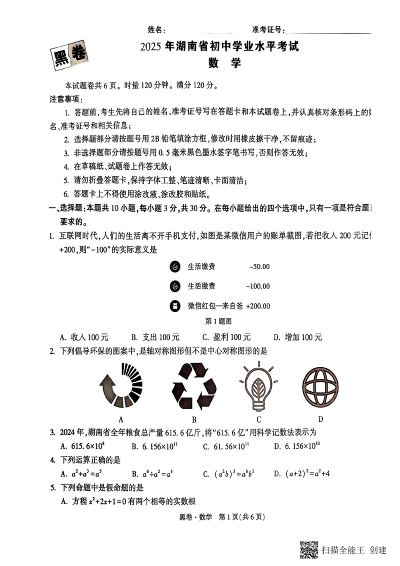 数学黑卷_初中资料合集_2025《万唯中考&bull;黑白卷》多地方版（更30省）_2025《万唯中考&bull;黑白卷》7科全套（湖南）