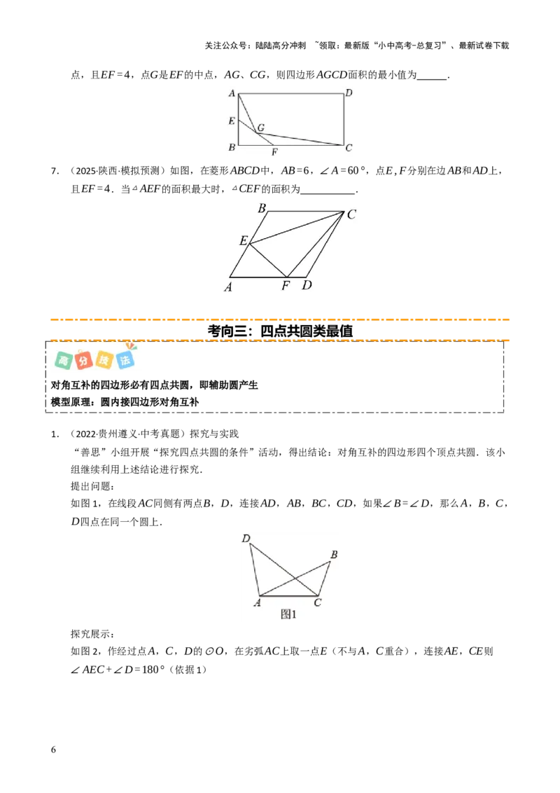 重难点06几何最值问题综合训练（5大题型+高分技法+限时提升练）（原卷版）_02中考总复习（2026版更新中）_02-数学-中考总复习_2025中考复习资料_2025年中考数学二轮重点专题专练