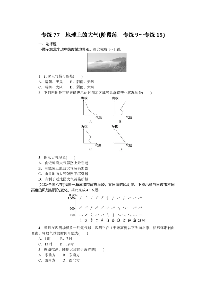 专练77_9.2025地理总复习_赠品通用版（老高考）复习资料_专项复习_2023《微专题&middot;小练习》&middot;地理&middot;L-9