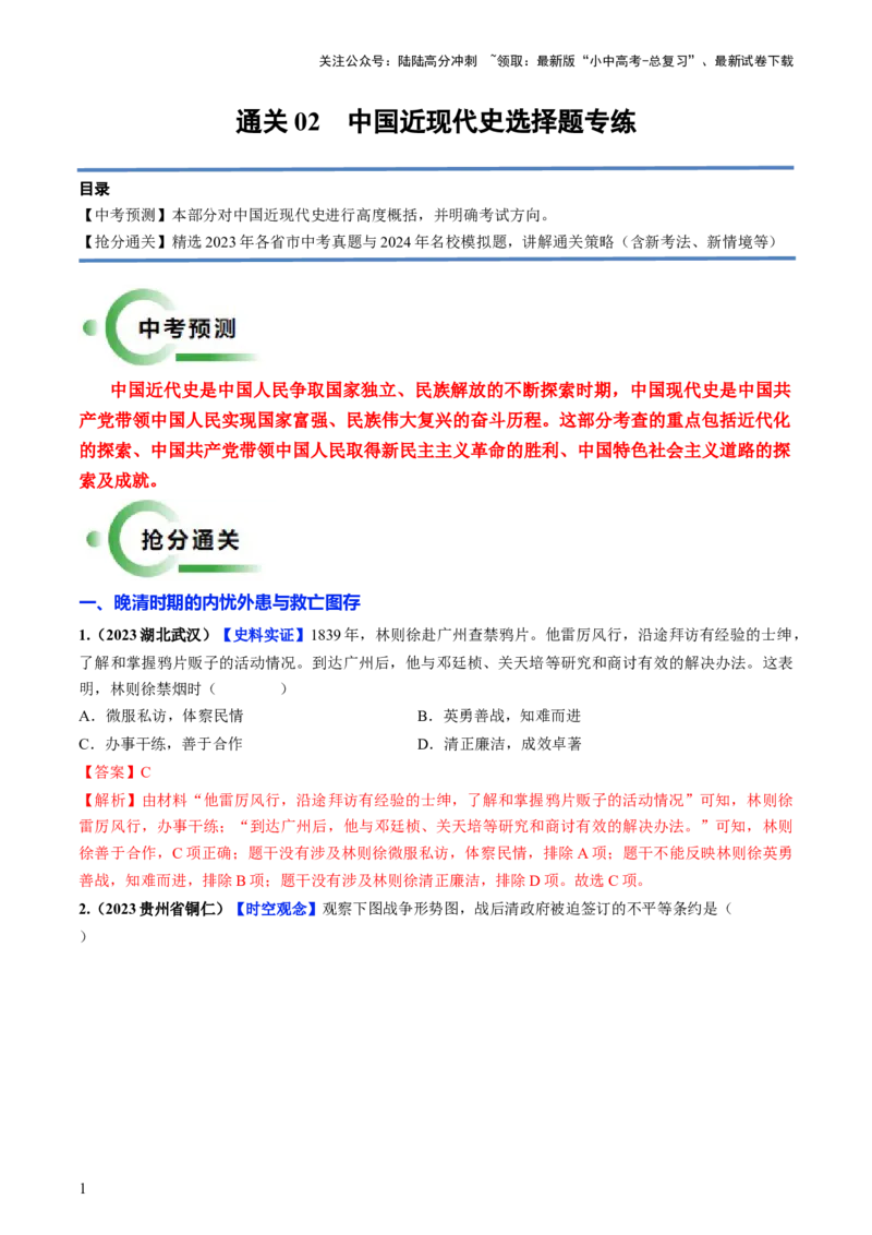 通关02中国近现代史选择题专练（解析版）_02中考总复习（2026版更新中）_06-历史-中考总复习_2024年中考复习资料_三轮复习_备战2024年中考历史抢分秘籍（全国通用）_考前抢分通关
