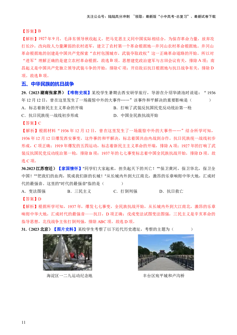 通关02中国近现代史选择题专练（解析版）_02中考总复习（2026版更新中）_06-历史-中考总复习_2024年中考复习资料_三轮复习_备战2024年中考历史抢分秘籍（全国通用）_考前抢分通关