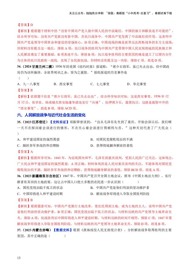 通关02中国近现代史选择题专练（解析版）_02中考总复习（2026版更新中）_06-历史-中考总复习_2024年中考复习资料_三轮复习_备战2024年中考历史抢分秘籍（全国通用）_考前抢分通关