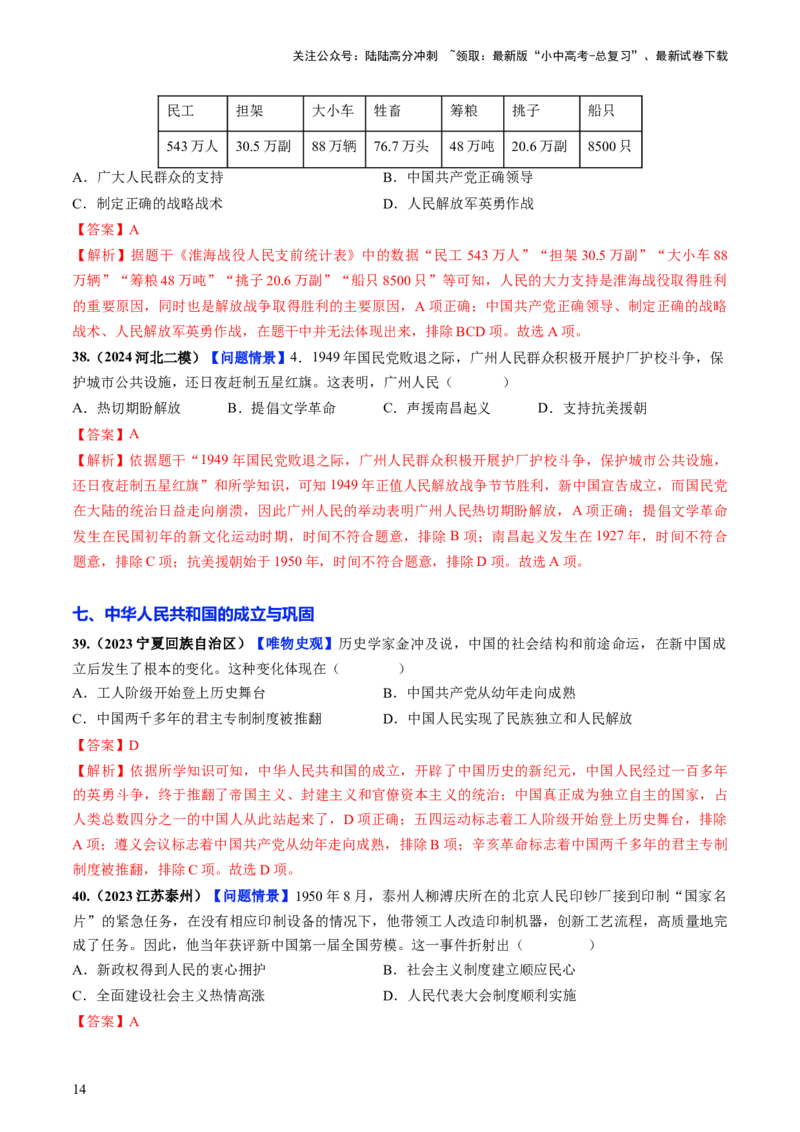 通关02中国近现代史选择题专练（解析版）_02中考总复习（2026版更新中）_06-历史-中考总复习_2024年中考复习资料_三轮复习_备战2024年中考历史抢分秘籍（全国通用）_考前抢分通关