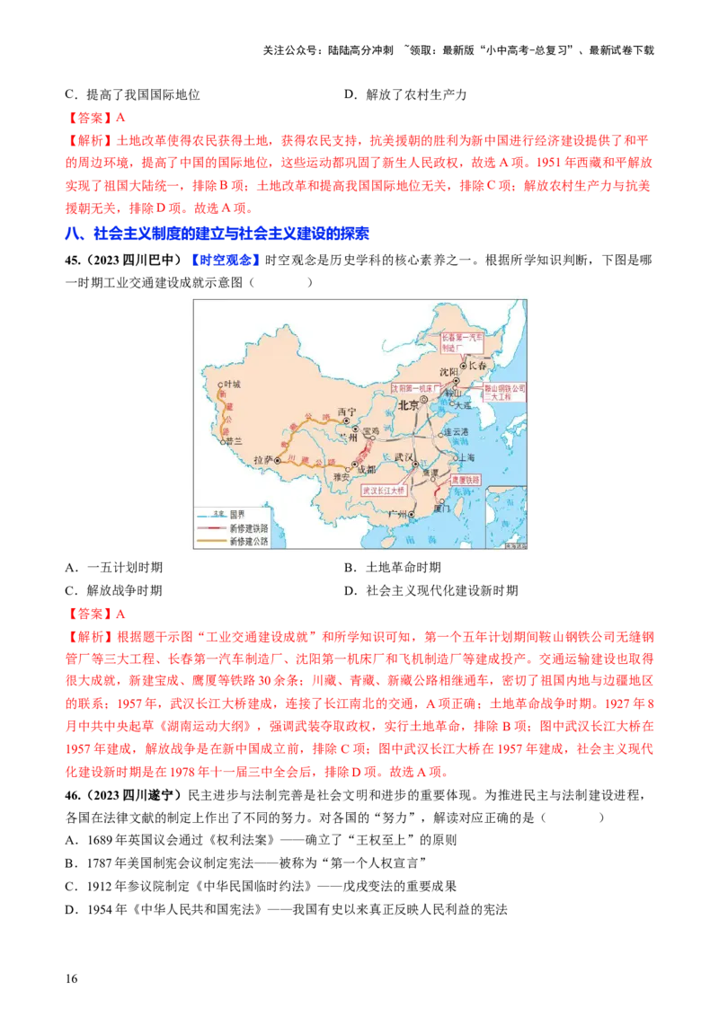 通关02中国近现代史选择题专练（解析版）_02中考总复习（2026版更新中）_06-历史-中考总复习_2024年中考复习资料_三轮复习_备战2024年中考历史抢分秘籍（全国通用）_考前抢分通关