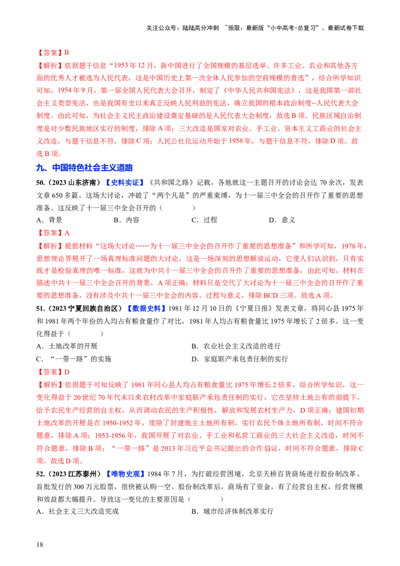 通关02中国近现代史选择题专练（解析版）_02中考总复习（2026版更新中）_06-历史-中考总复习_2024年中考复习资料_三轮复习_备战2024年中考历史抢分秘籍（全国通用）_考前抢分通关