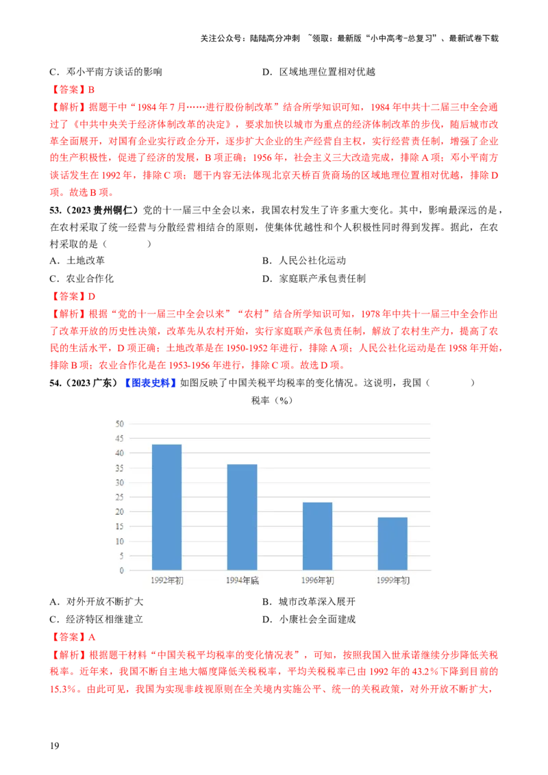 通关02中国近现代史选择题专练（解析版）_02中考总复习（2026版更新中）_06-历史-中考总复习_2024年中考复习资料_三轮复习_备战2024年中考历史抢分秘籍（全国通用）_考前抢分通关