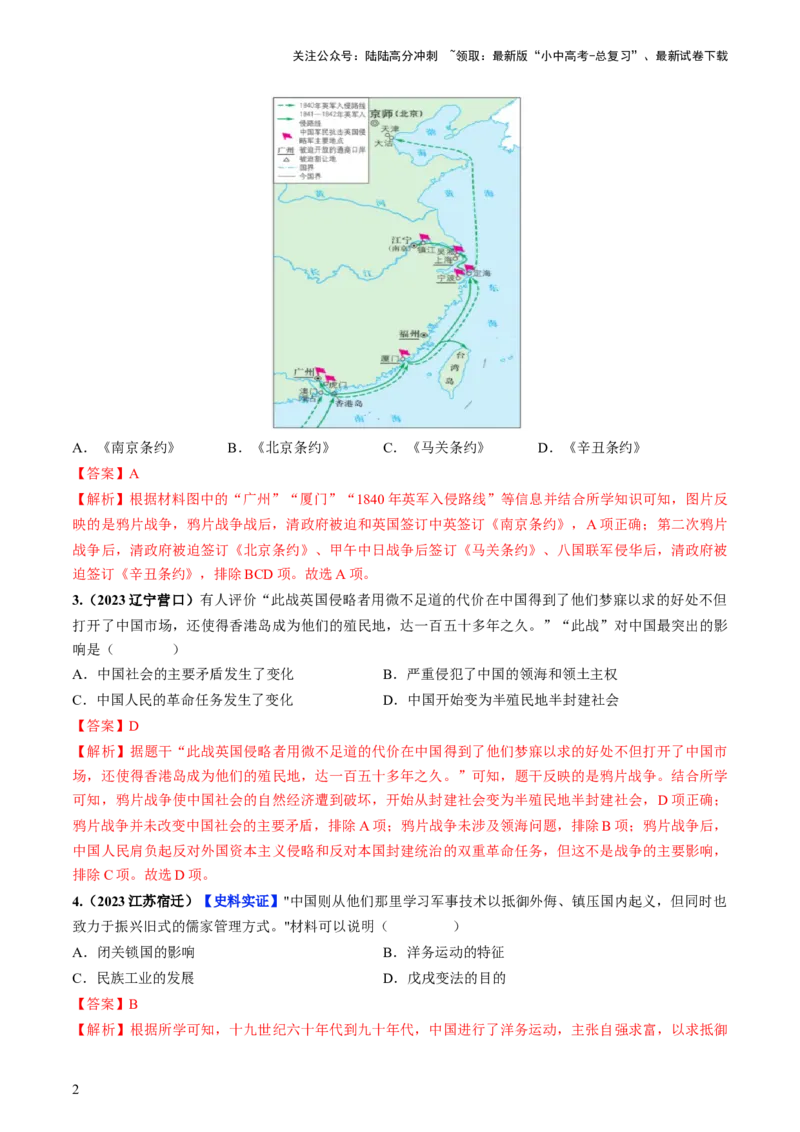 通关02中国近现代史选择题专练（解析版）_02中考总复习（2026版更新中）_06-历史-中考总复习_2024年中考复习资料_三轮复习_备战2024年中考历史抢分秘籍（全国通用）_考前抢分通关