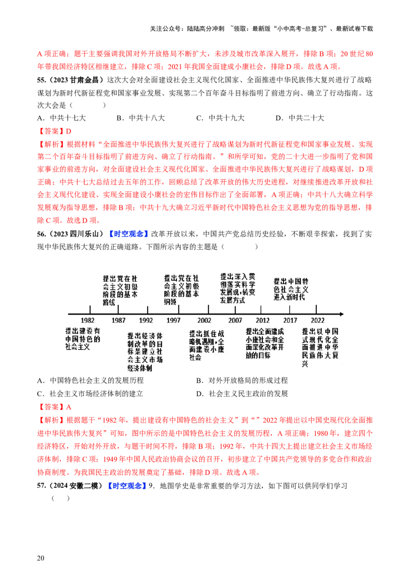 通关02中国近现代史选择题专练（解析版）_02中考总复习（2026版更新中）_06-历史-中考总复习_2024年中考复习资料_三轮复习_备战2024年中考历史抢分秘籍（全国通用）_考前抢分通关