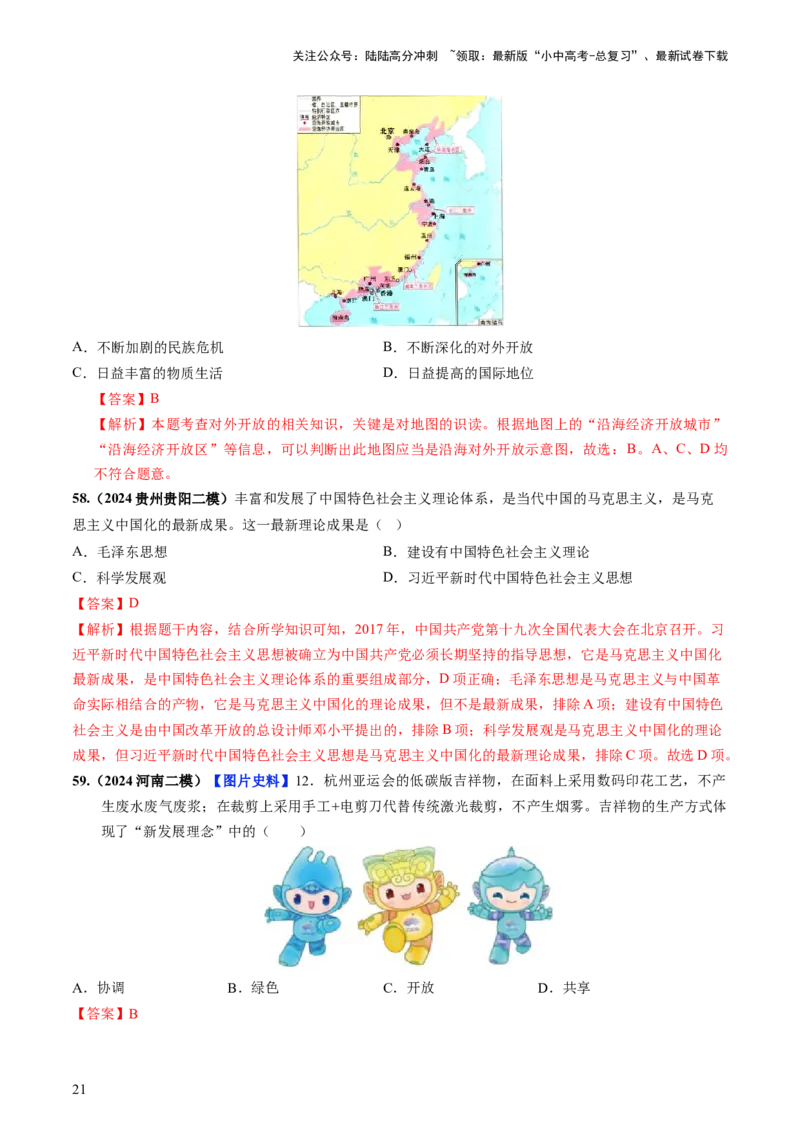 通关02中国近现代史选择题专练（解析版）_02中考总复习（2026版更新中）_06-历史-中考总复习_2024年中考复习资料_三轮复习_备战2024年中考历史抢分秘籍（全国通用）_考前抢分通关