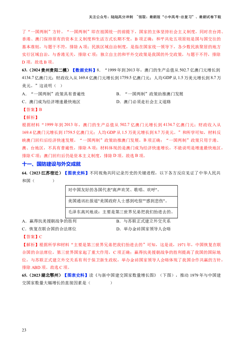 通关02中国近现代史选择题专练（解析版）_02中考总复习（2026版更新中）_06-历史-中考总复习_2024年中考复习资料_三轮复习_备战2024年中考历史抢分秘籍（全国通用）_考前抢分通关